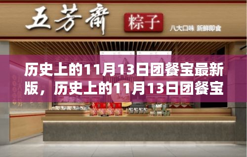 历史上的11月13日团餐宝最新版详解，评测与介绍