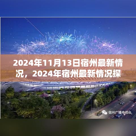 2024年宿州最新情况探析，观点阐述与综合分析