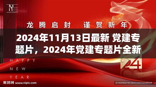 深化党建引领，共筑时代辉煌——2024年党建专题片全新篇章