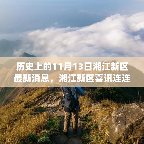 湘江新区喜讯连连，湘江美景呼唤探险者，心灵之旅启程记