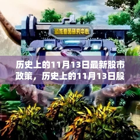 深度解析与观点阐述，历史上的股市政策变革与11月13日的股市政策深度观察