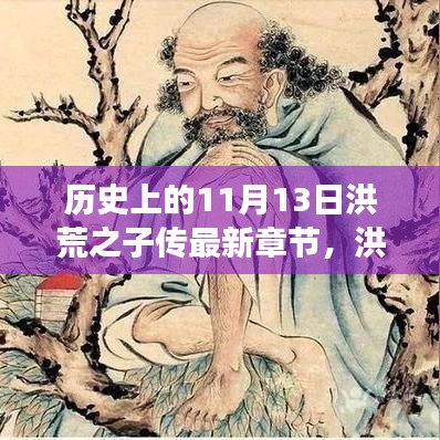 洪荒之子传，历史上的11月13日——成长与自信的萌芽时刻