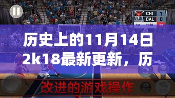 历史上的11月14日NBA 2K18最新更新攻略，初学者与进阶用户全体验与安装指南