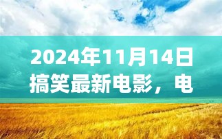 2024年爆笑电影盛宴，轻松探寻自然美景，寻找内心平静之旅