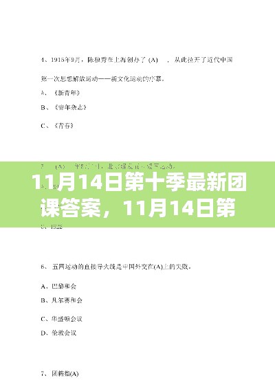 11月14日第十季团课答案全面评测与介绍，最新课程内容解析