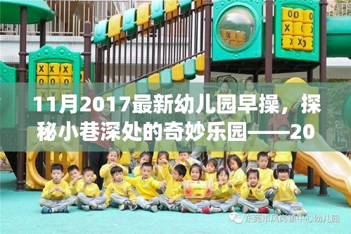 探秘奇妙乐园，2017年最新幼儿园早操之旅