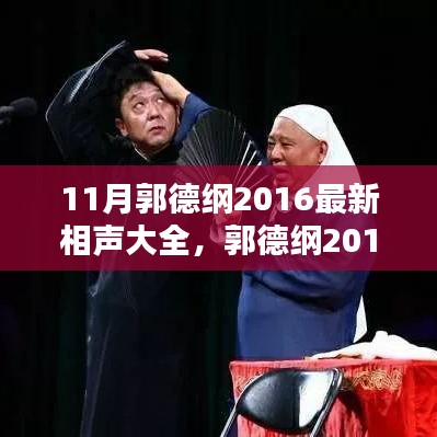 郭德纲最新相声大全，经典笑料与深度解析，2016年11月全新呈现