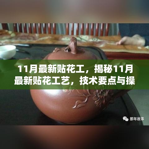 揭秘最新贴花工艺，技术要点与操作指南（11月版）