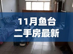 11月鱼台二手房最新动态，远离喧嚣的心灵静谧居所