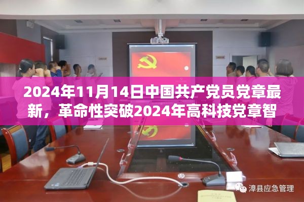 科技赋能党章学习，重塑红色基因传承体验的革命性突破智能系统出炉