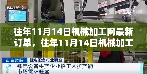 往年11月14日机械加工网订单综述，最新订单动态概览