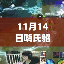 跟随嗨氏貂蝉铭文探索自然秘境，11月14日最新貂蝉铭文指引内心宁静之旅