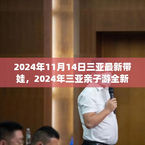 2024三亚亲子游全新攻略，玩转三亚，尽享带娃乐趣