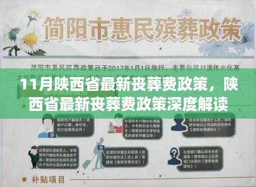 陕西省最新丧葬费政策解读与评析，深度探讨内容与影响