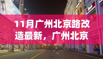 广州北京路改造新进展，创新与守旧的博弈之我见