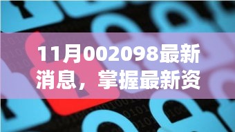 11月002098最新消息全面掌握，最新资讯获取步骤指南