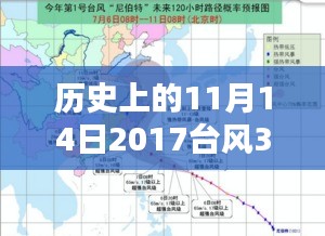 聚焦历史11月14日，台风三号的最新动态与深度影响探讨