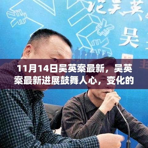 吴英案最新进展鼓舞人心，变化的力量与学习的自信激发希望之光