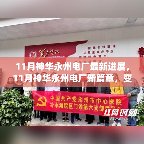 神华永州电厂新进展，变化中的学习铸就自信与成就之光