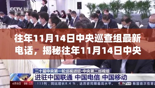 揭秘中央巡查组往年11月14日最新电话背后的故事