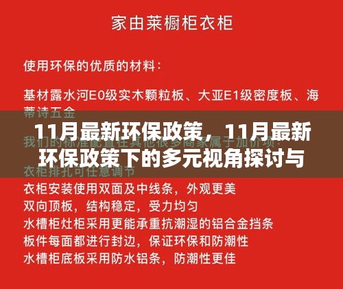 11月最新环保政策下的多元视角探讨与个人立场