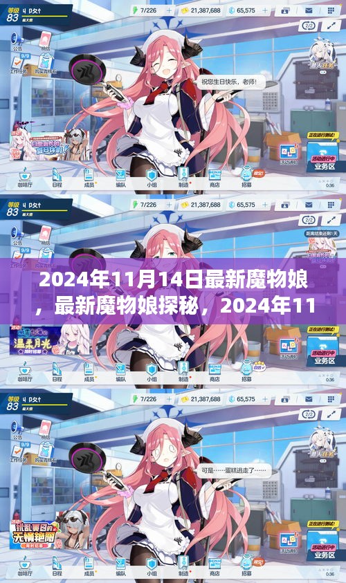 最新魔物娘探秘，2024年11月14日全新篇章揭秘