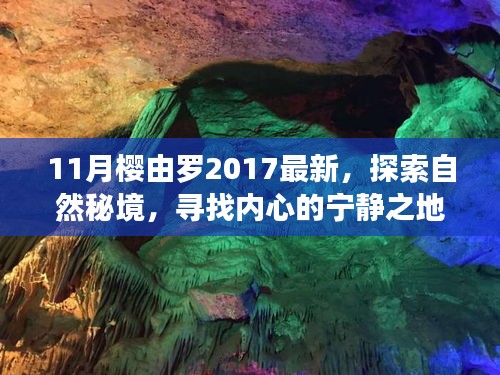 樱由罗带你探索自然秘境，寻找心灵宁静之旅，最新旅行体验纪实