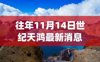 世纪天鸿带你探秘自然美景，宁静之旅启程在即，11月14日的精彩瞬间