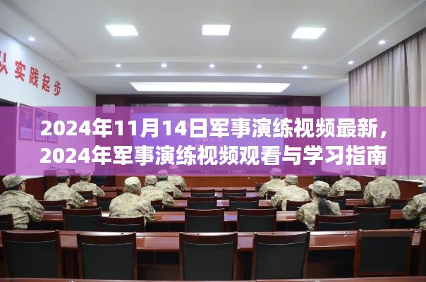 2024年军事演练最新视频发布及观看学习指南