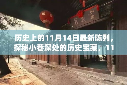 探秘历史时光馆，11月14日特别陈列的小巷深处宝藏展