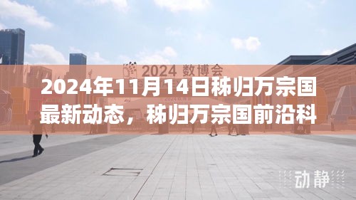 秭归万宗国前沿科技新品发布，智能生态互联的未来已来临，2024年11月动态速递