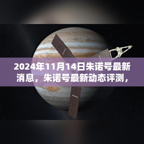 朱诺号最新动态评测与深度探索，2024年11月14日的更新