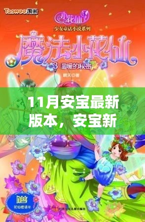 安宝新篇章揭秘，11月的温馨日常与友情的魔法时刻