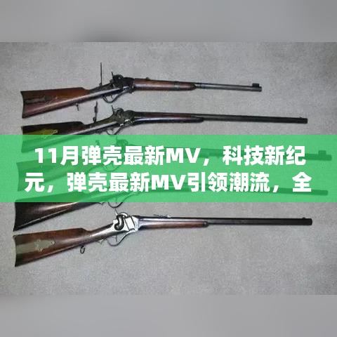 弹壳最新MV引领科技潮流，智能体验重塑生活新纪元