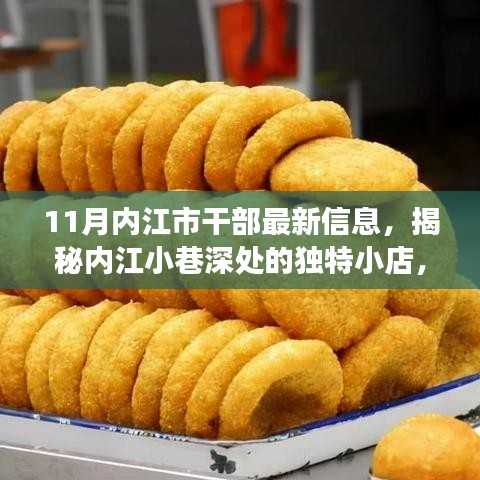 揭秘内江小巷美食天堂，十一月干部新发现的小店独特美食