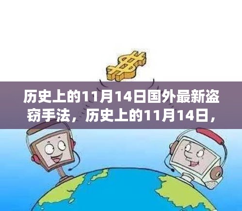 历史上的11月14日，探究国外最新盗窃手法及其争议观点