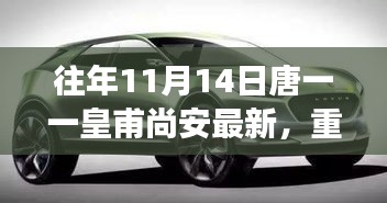 重磅首发，唐一一与皇甫尚安联手打造的高科技新品——体验未来生活的神奇钥匙首发仪式开启！