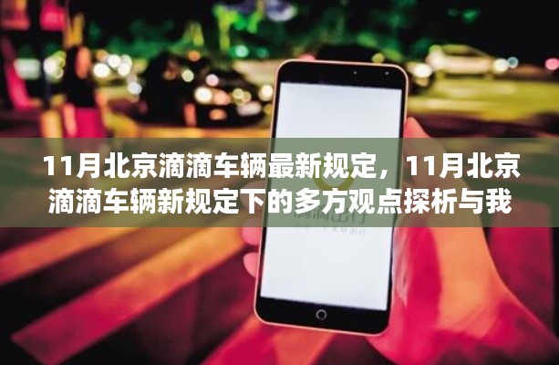 北京滴滴车辆最新规定探析，多方观点与我的立场看法揭秘