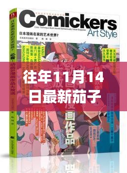 往年11月14日最新茄子漫画获取与阅读指南，适合初学者与进阶用户