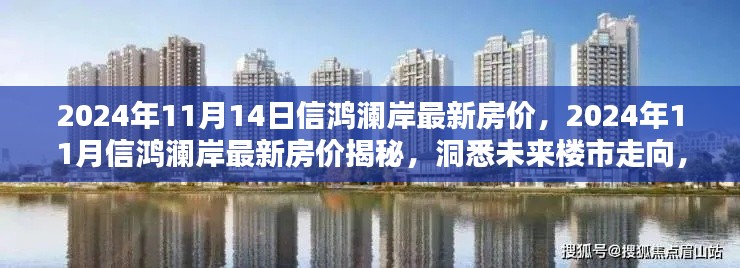 揭秘信鸿澜岸最新房价，洞悉未来楼市走向与理想家园