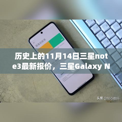 历史上的三星Note 3，回顾11月14日的回音与最新报价！