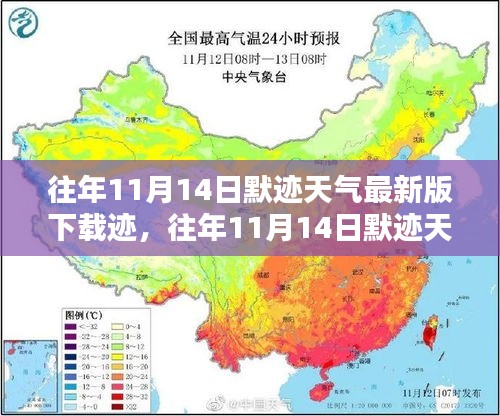 往年11月14日默迹天气最新版下载指南，全攻略适用于初学者与进阶用户