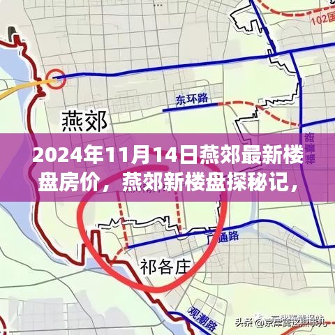 燕郊最新楼盘房价探秘，温馨家园的寻觅之旅（2024年11月）