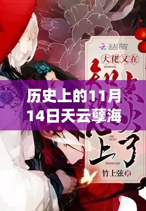 11月14日的天云孽海新章，云端温馨奇遇与历史的交汇