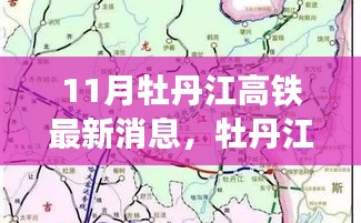 11月牡丹江高铁最新动态揭示时代变迁