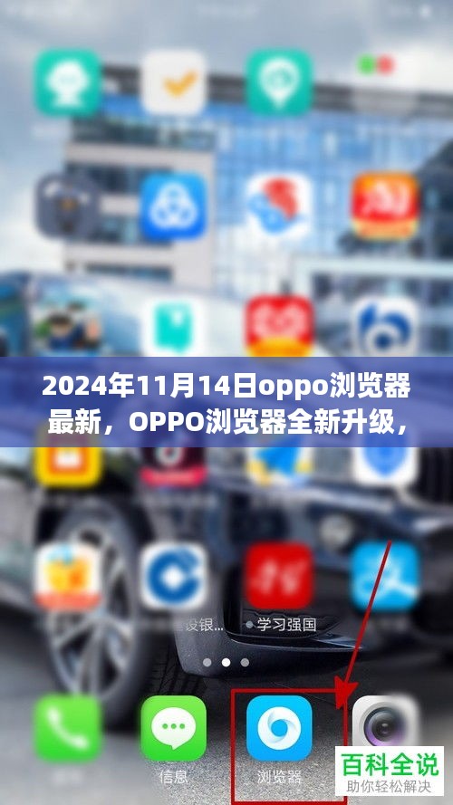 2024年OPPO浏览器全新升级解析，触摸未来，体验科技之光