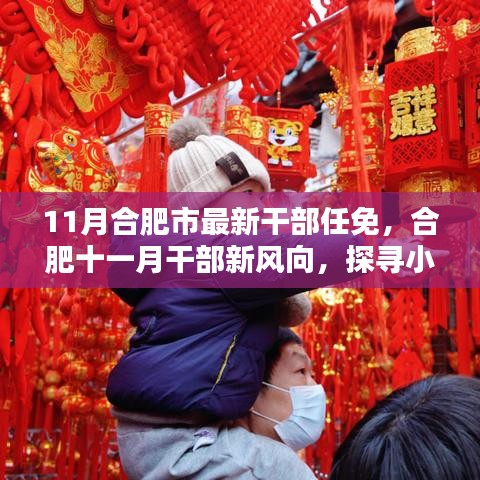 合肥最新干部任免动态及小巷独特风味小店探访