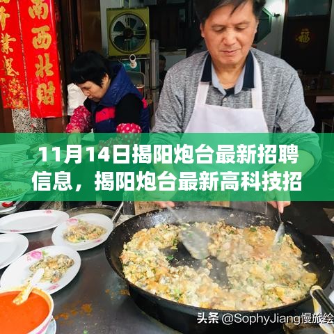 揭阳炮台最新高科技招聘启事，引领职场风潮，感受科技魅力无限