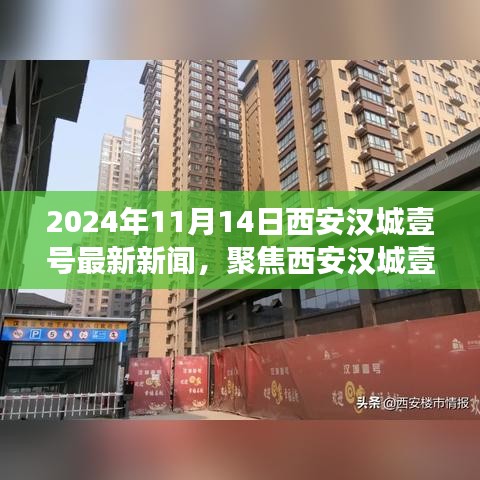 2024年11月14日西安汉城壹号最新动态，深度解读与观点碰撞