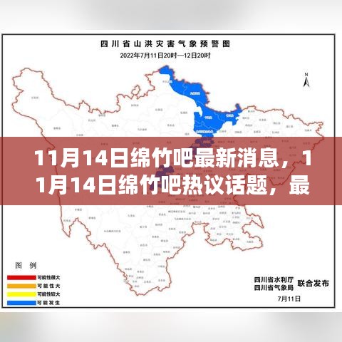 11月14日绵竹吧热议话题与最新消息汇总